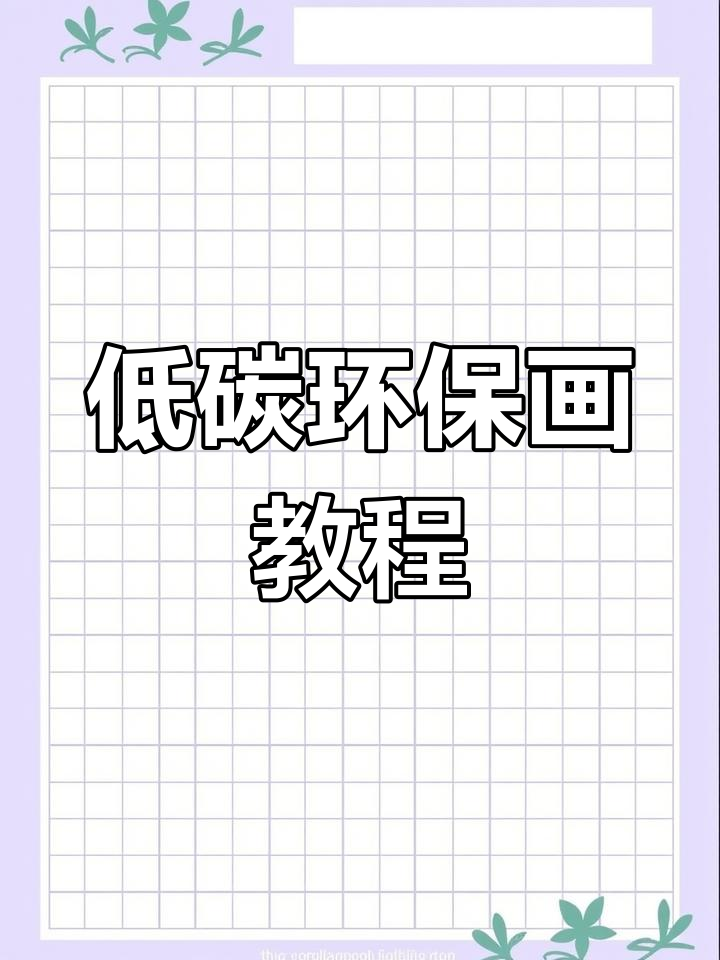 简单几步画出低碳环保手抄报