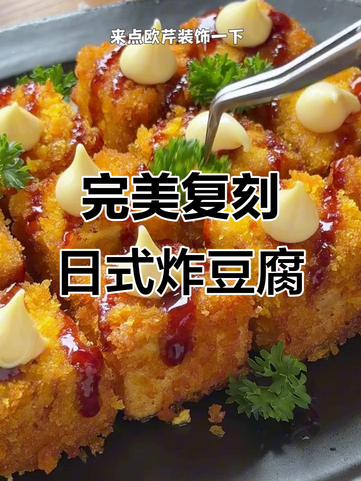 在家轻松复刻日料店经典炸豆腐,完美还原美味口感
