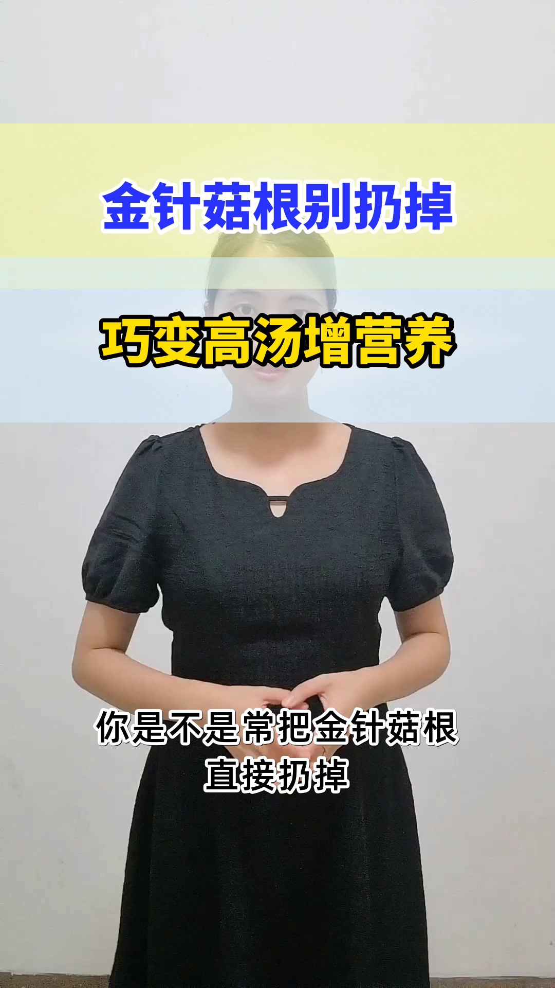 金针菇根做高汤，健康又环保