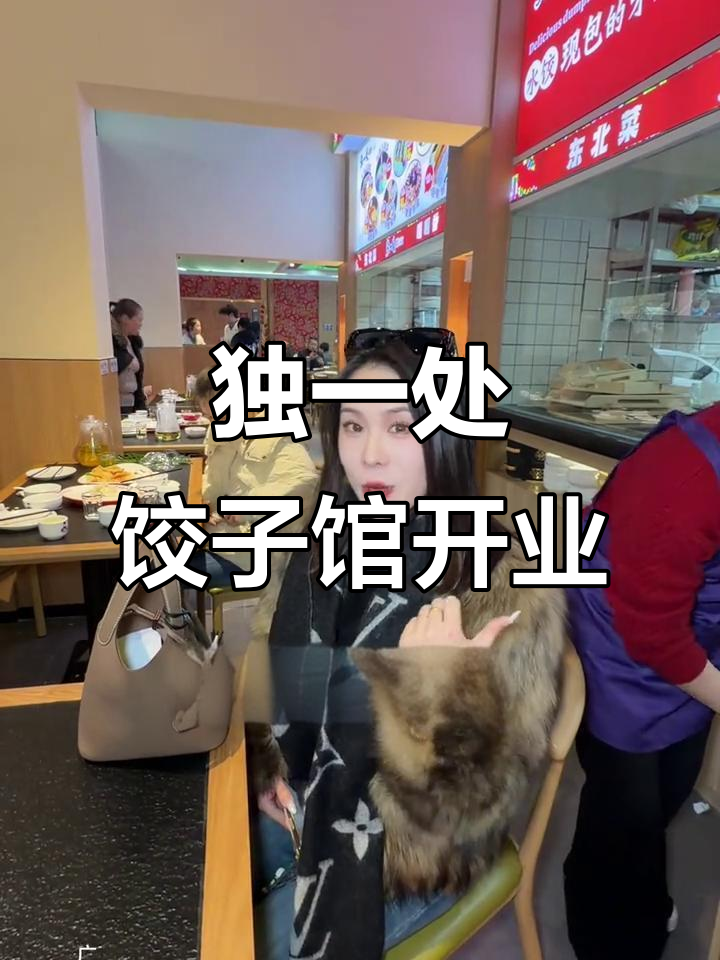 车城西路新开独一处饺子馆,东北风味满满,冬至开业热闹非凡