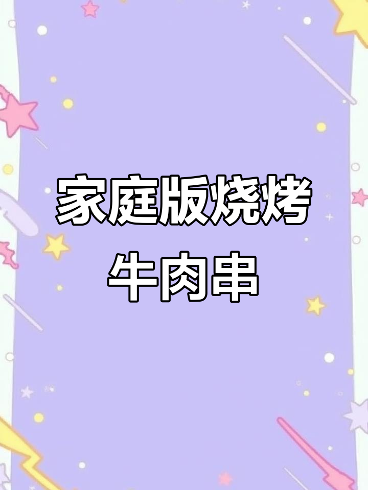 在家做烧烤牛肉串,空气炸锅轻松搞定!