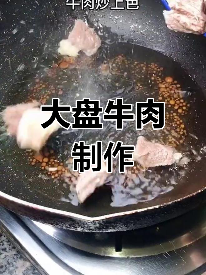 今日大盘牛肉做法
