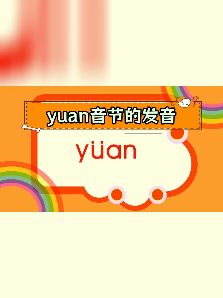 拼音入门:整体认读音节yuan的发音技巧