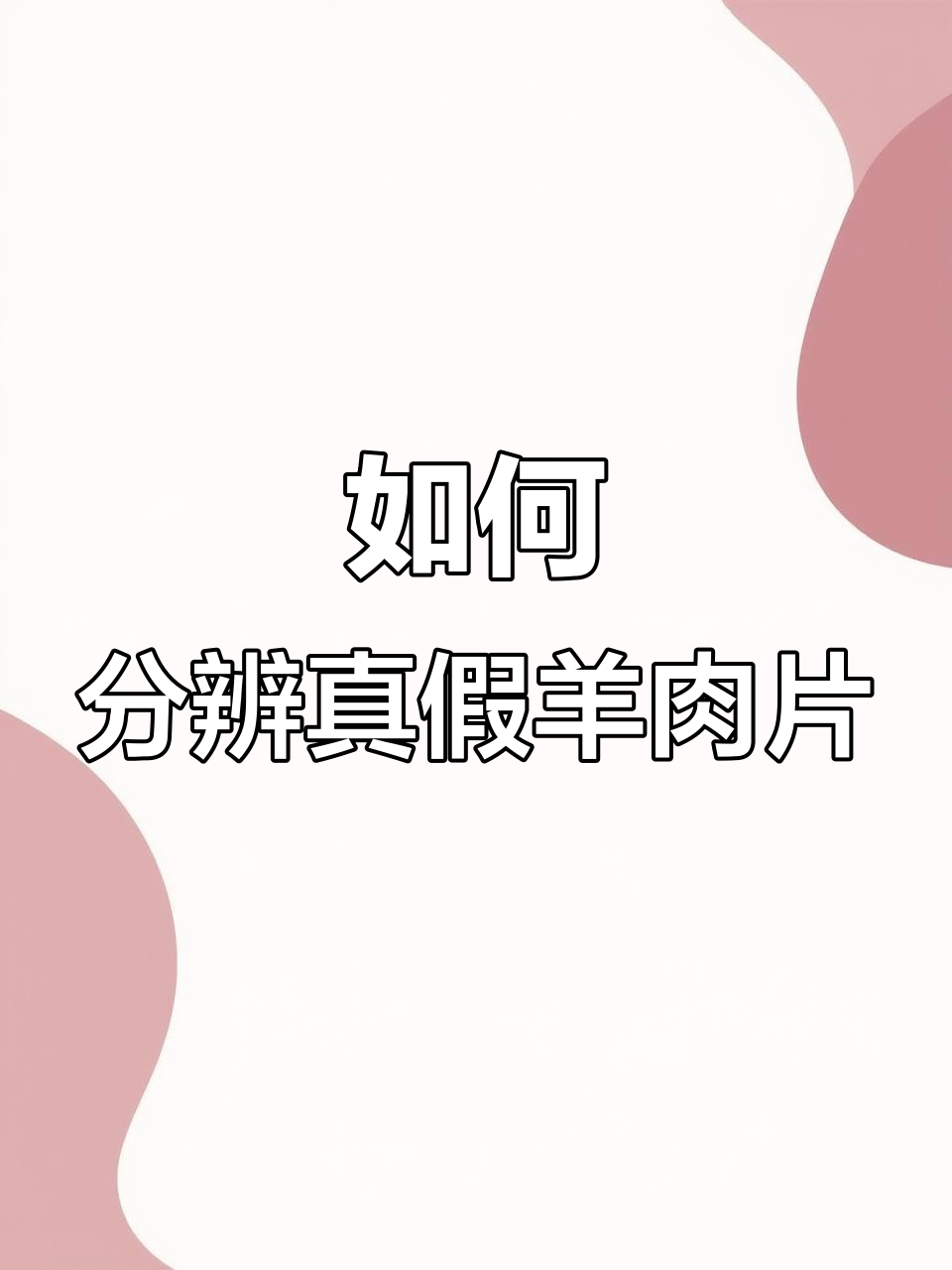 辨别羊肉片真伪,王守廉教你如何挑选纯肉卷