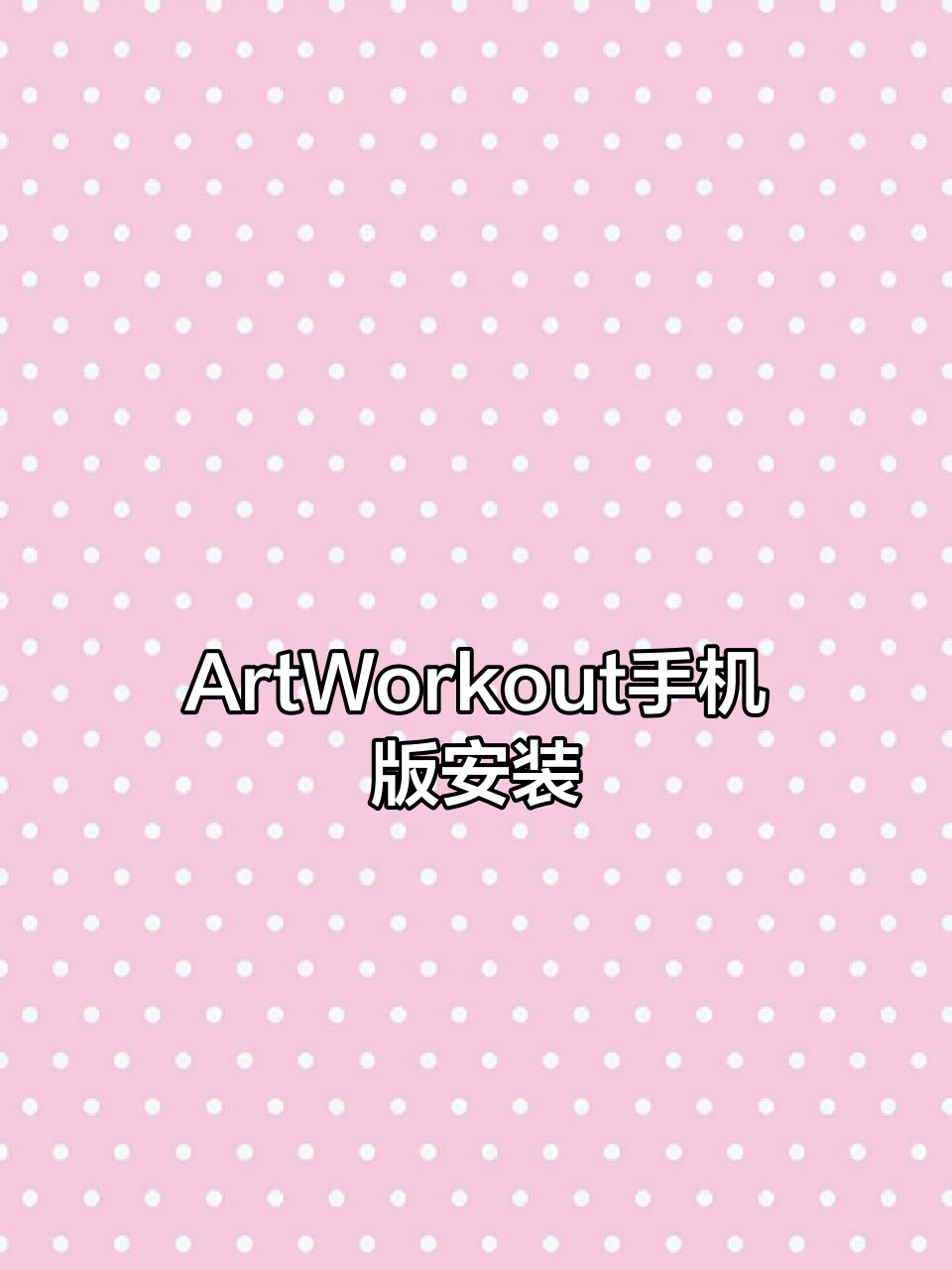 轻松下载ArtWorkout绘画软件,快速上手教程
