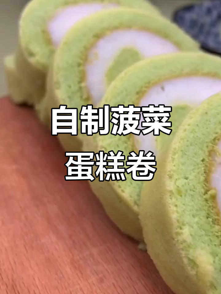 菠菜蛋糕卷,山药、鸡蛋和牛油果油的完美搭配