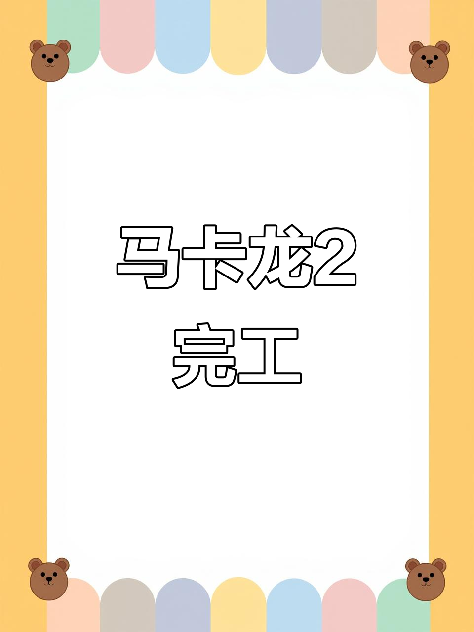 囡茜下午茶马卡龙制作完成,盲盒手工大秀来袭