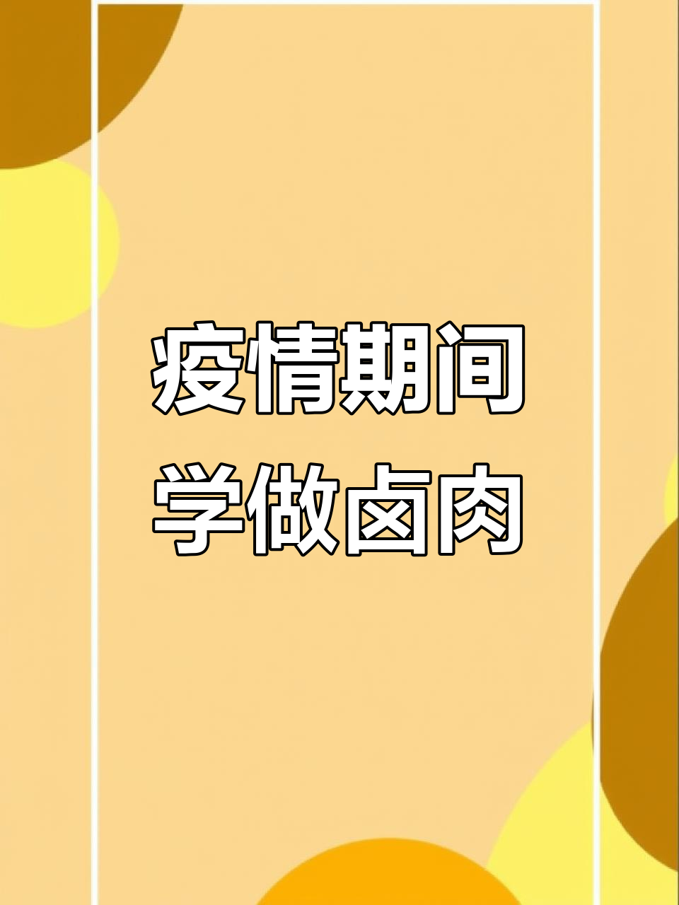 在家练厨艺,卤肉店名字都想好了