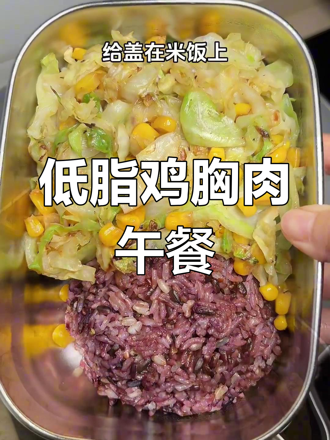 轻松减脂餐,中式做法更适应中国胃