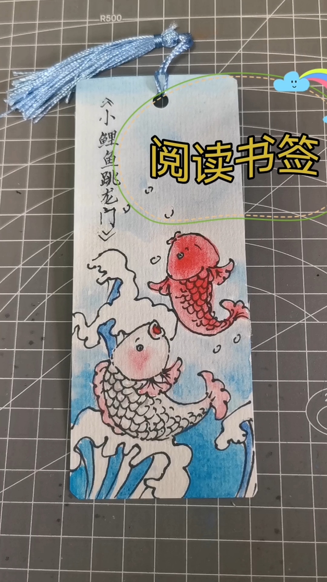 阅读书签制作《小鲤鱼跳龙门》