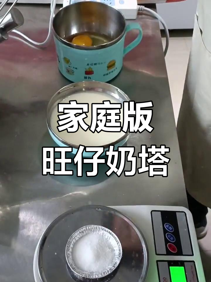旺仔牛奶蛋挞液制作,简单又美味