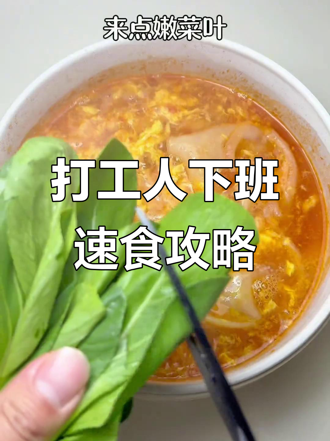 下班后如何快速搞定虾滑水扯面,懒人必备家常美食