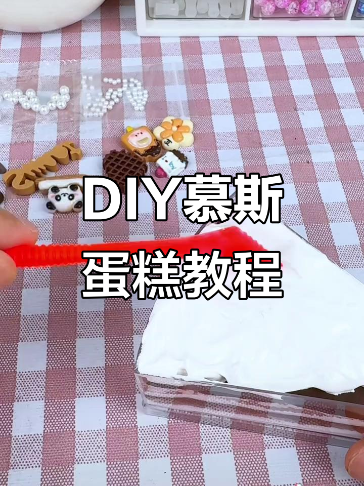 轻松DIY慕斯蛋糕,零基础也能做!