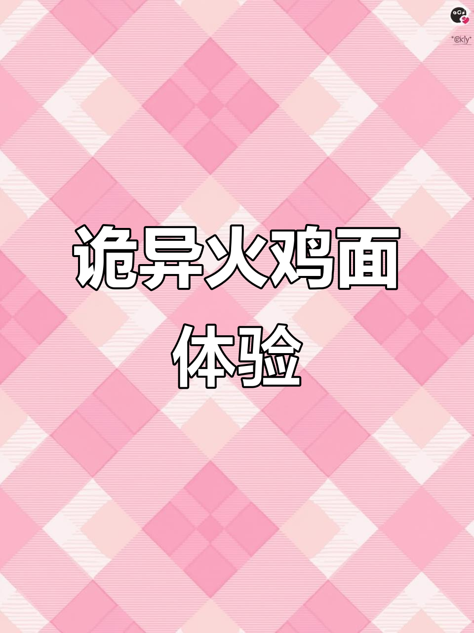 火鸡面新吃法,奶油辣味搭配超赞!