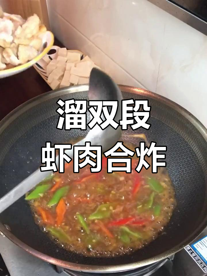 年夜饭必备!溜虾段与肉段的完美搭配,简单又美味