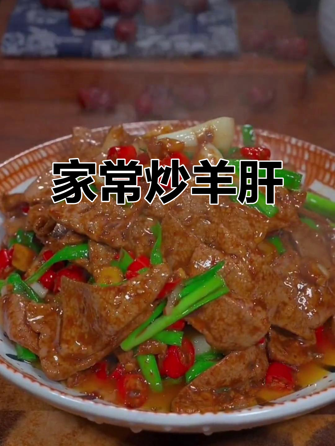 在家轻松炒羊肝，家常美味一学就会