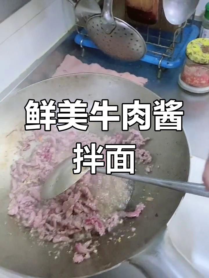 用新鲜黄牛肉做酱,拌面超香!
