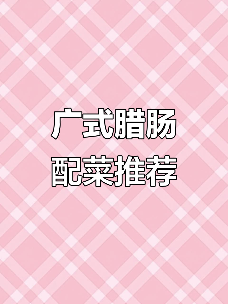 广式腊肠搭配什么青菜最合适?