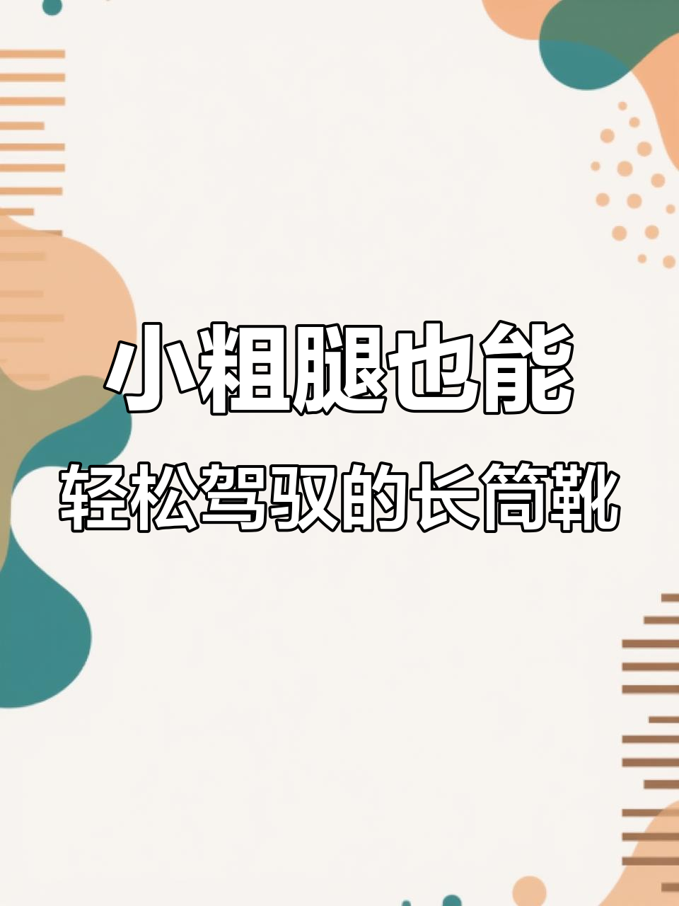 38公分粗腿试穿长靴,竟然这么合适!