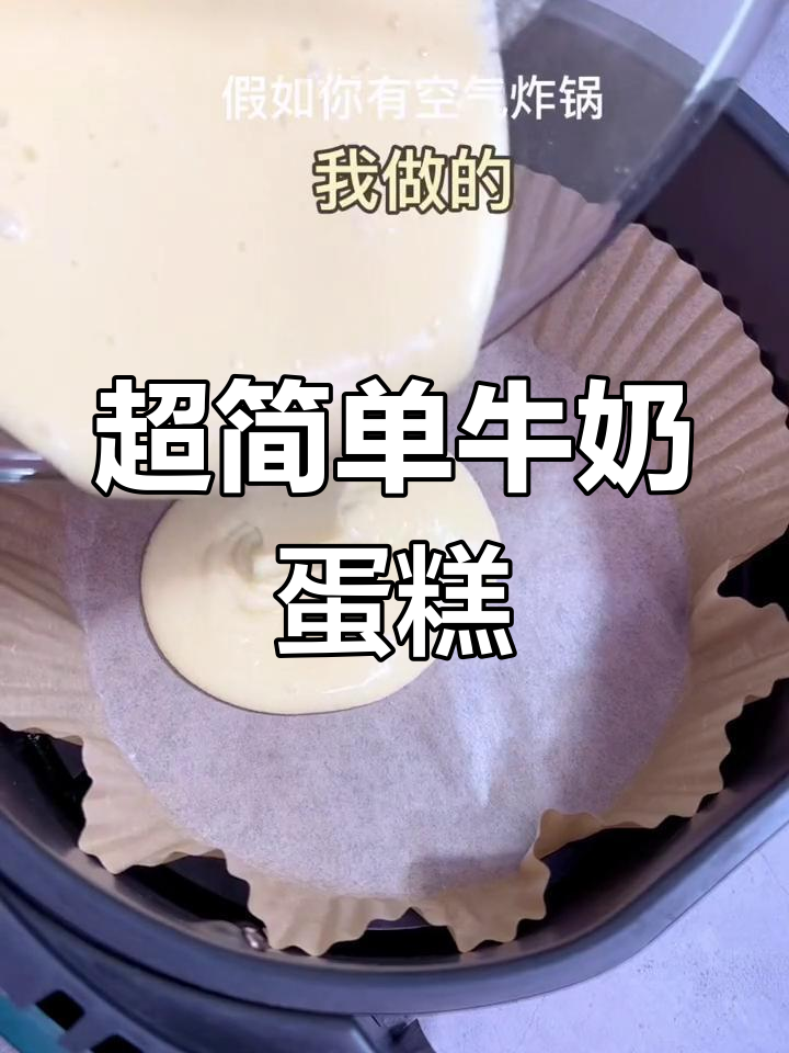 空气炸锅做牛奶蛋糕,轻松搞定!