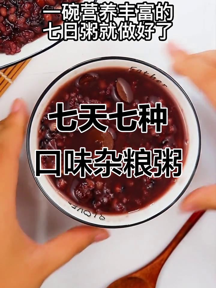 七日杂粮粥,每天一碗营养满满