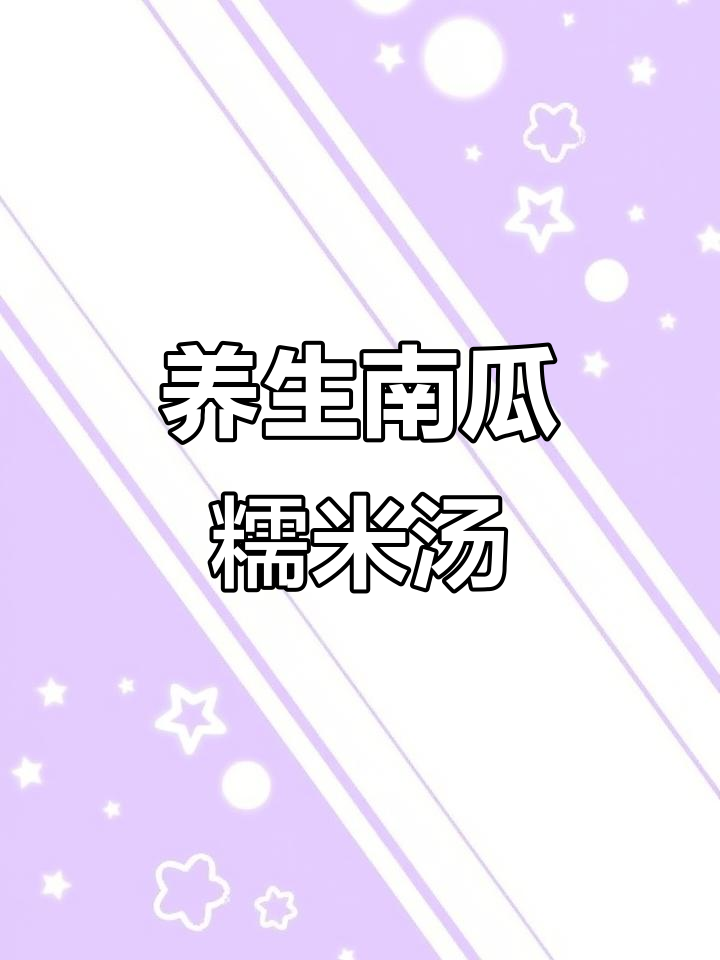 南瓜红枣糯米汤,驱寒补血又美味