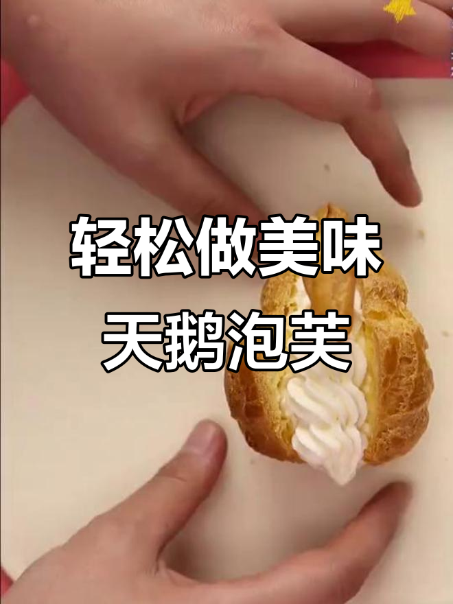 超好吃的天鹅泡芙,做法超简单!