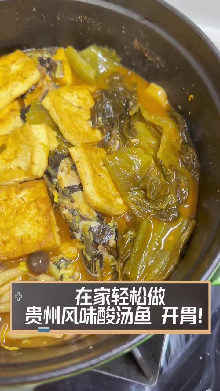在家轻松做,贵州风味酸汤鱼,开胃!