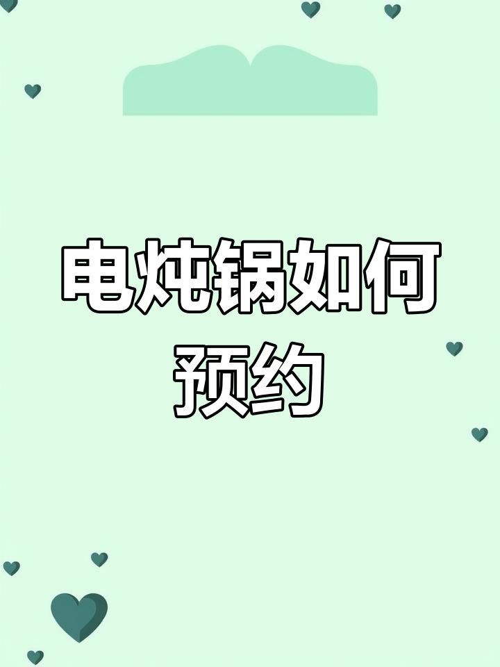 小熊电炖锅预约功能使用指南