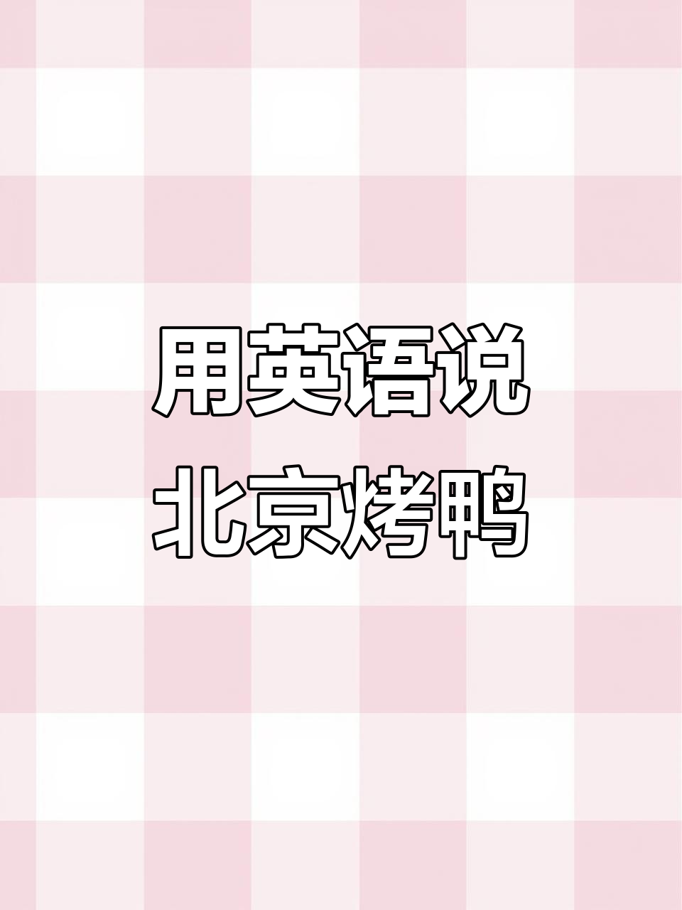 北京烤鸭英文介绍,带你了解中国美食的魅力