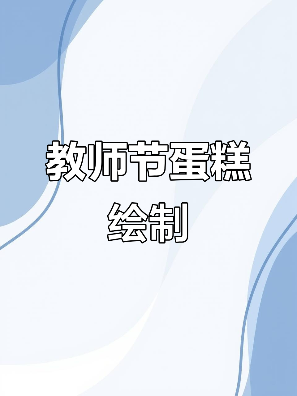儿童画：教师节蛋糕，嘟嘟的创意之旅