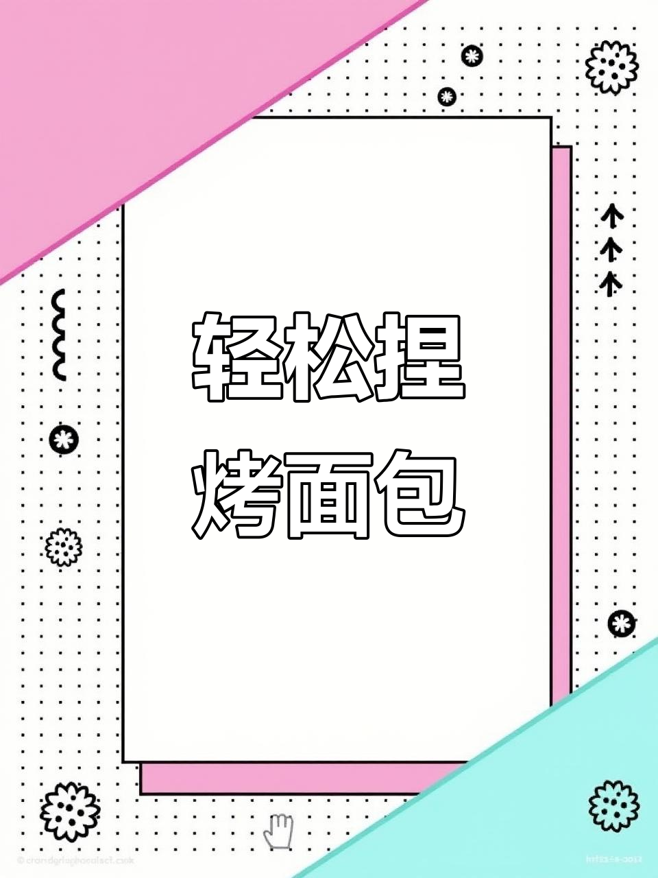 超轻粘土烤面包DIY，简单步骤教你做可爱小点心
