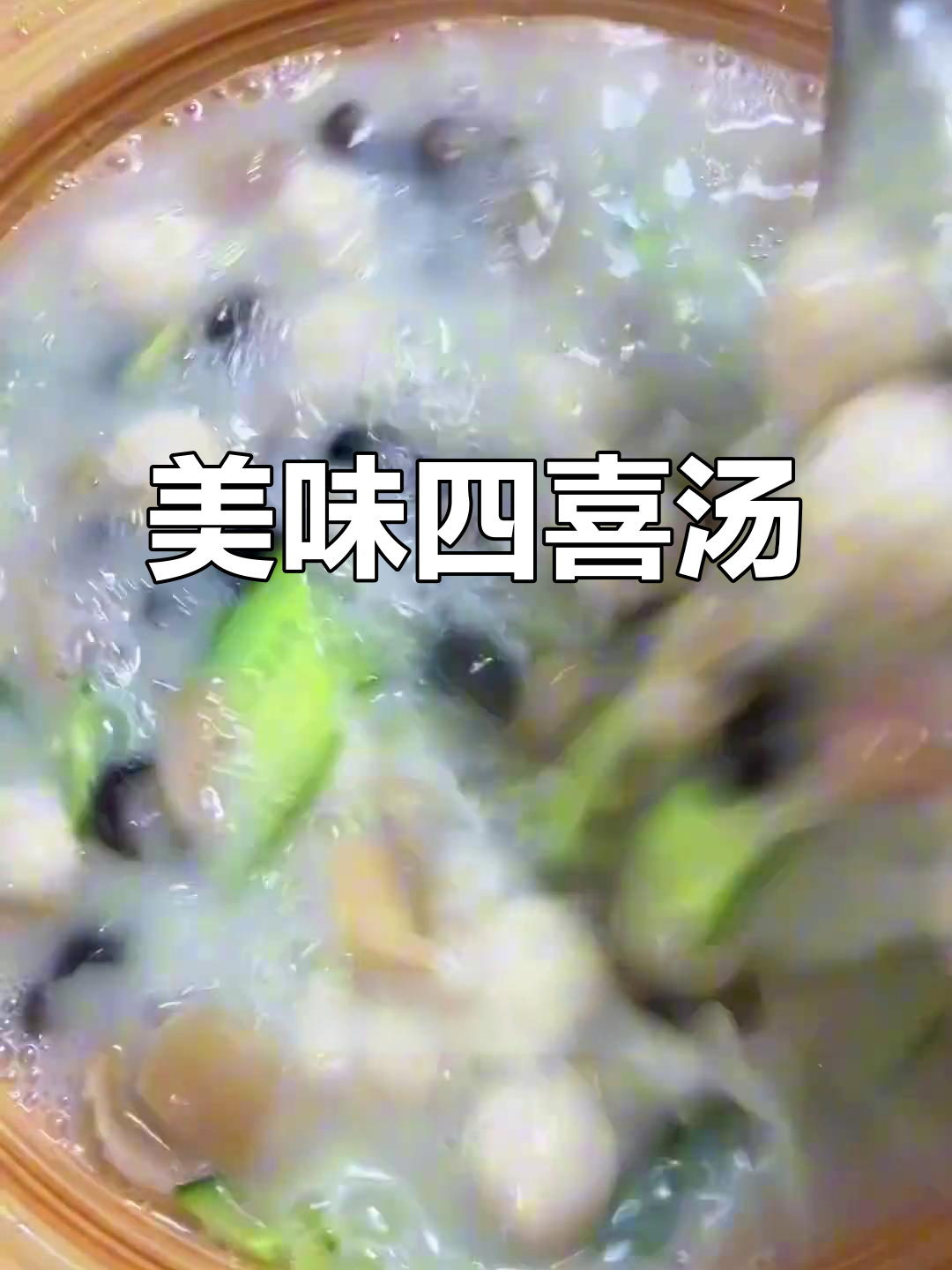 四喜汤制作秘籍:白丸黄瓜鱿鱼海参,鲜香四溢