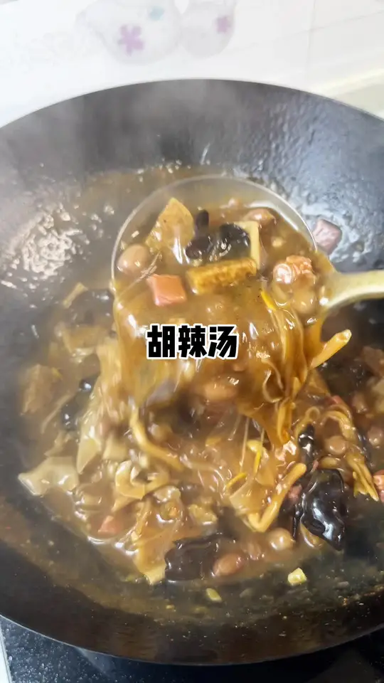家庭版胡辣汤，河南人的早餐从一碗胡辣汤开始