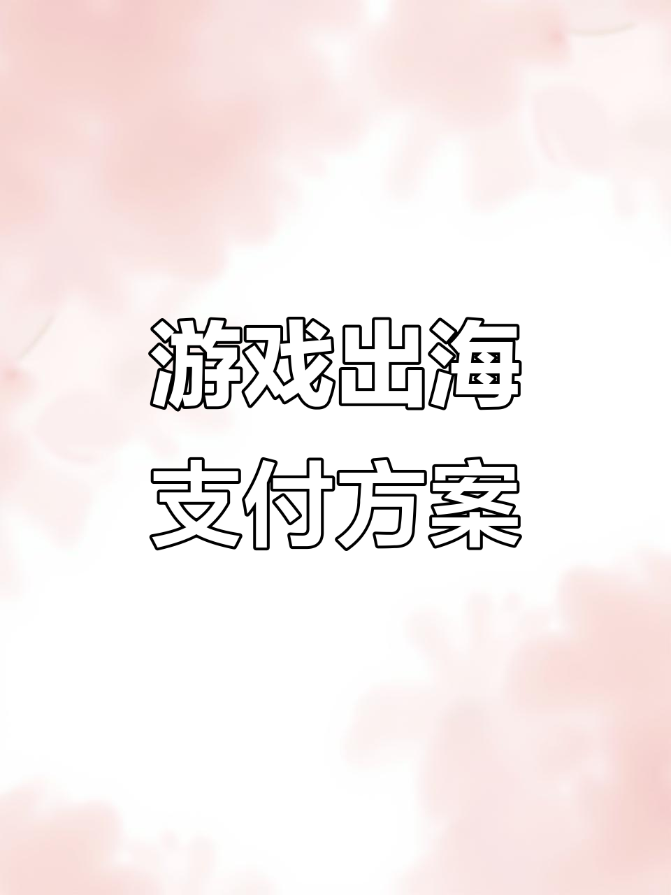 助力游戏出海,印度原生支付解决方案全覆盖