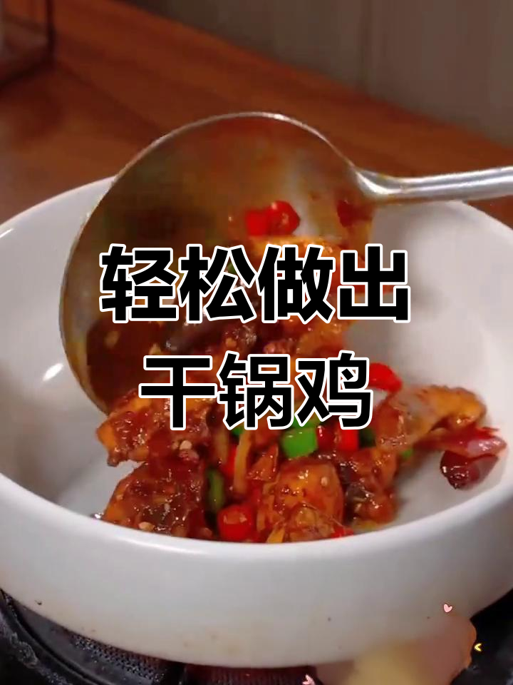在家做干锅鸡,简单几步搞定大酒楼味道