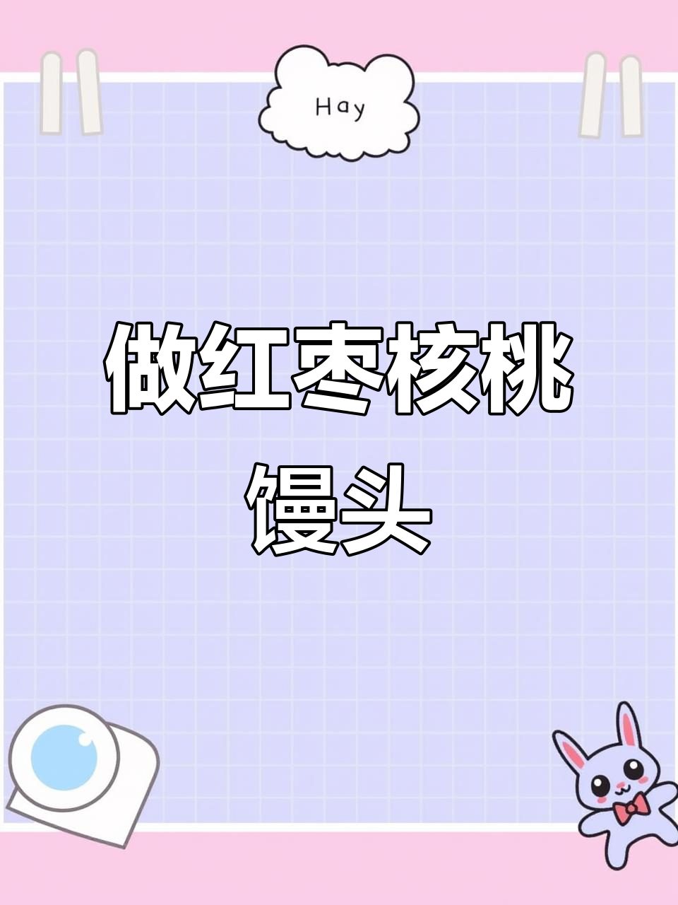 厨房里的趣味时光,做红枣核桃馒头超简单