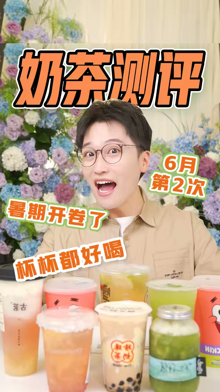 6月第二次奶茶测评，终于喝到好喝的桃子奶茶了！