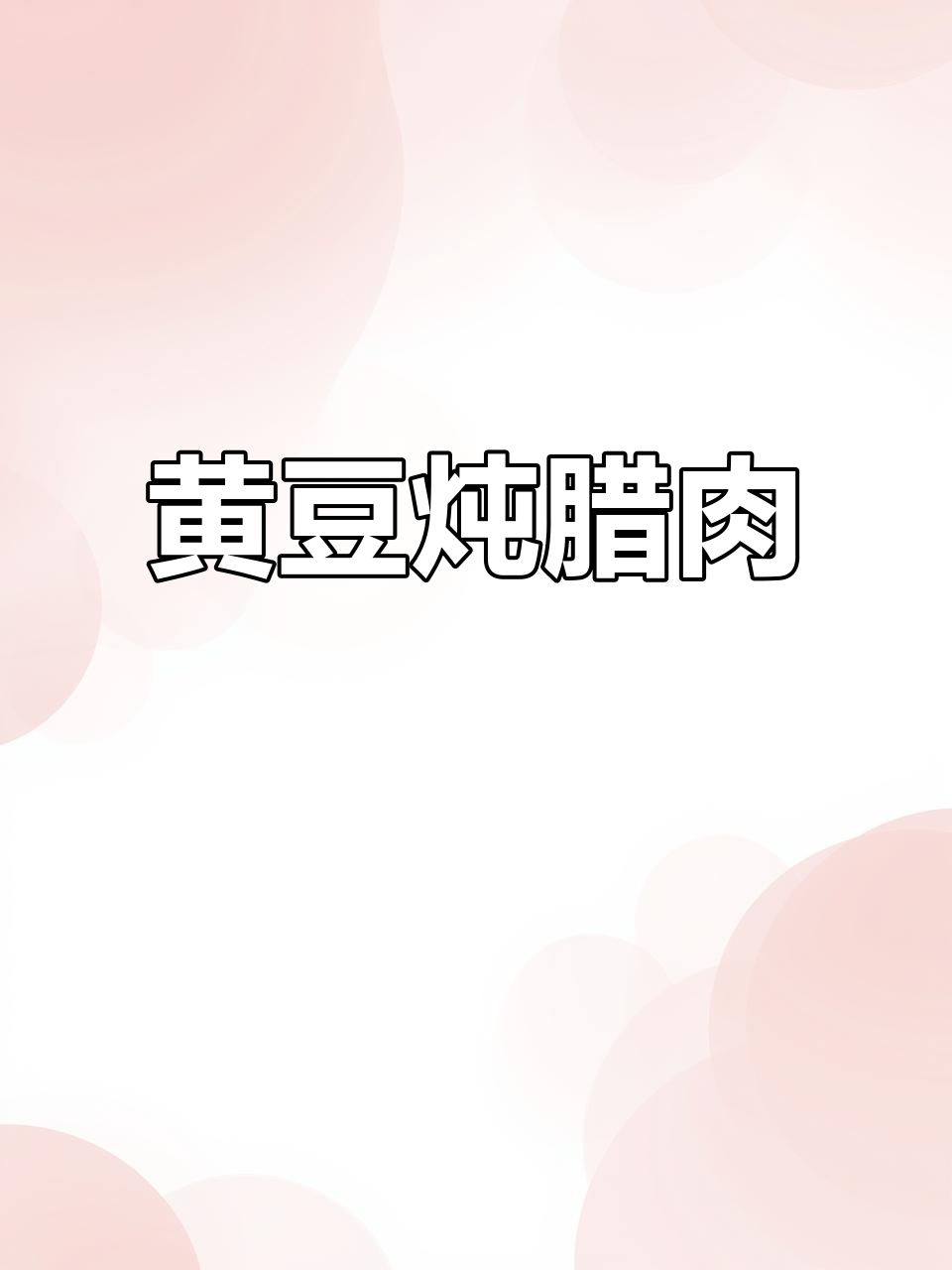腊猪皮炖黄豆,香气扑鼻,做法超简单!