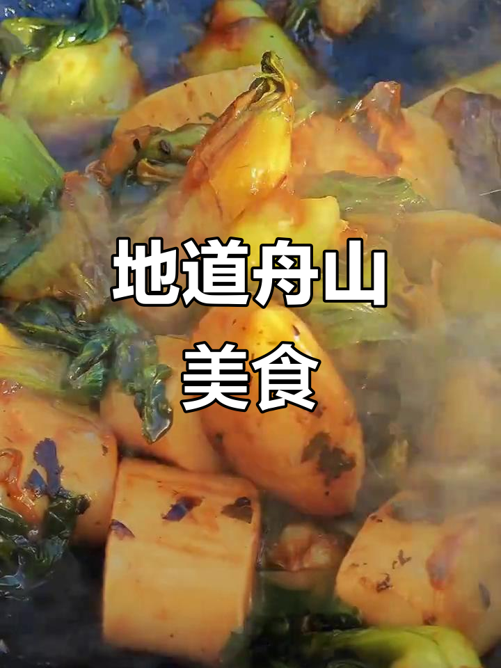 舟山烤菜年糕,街头美味,深受当地人喜爱