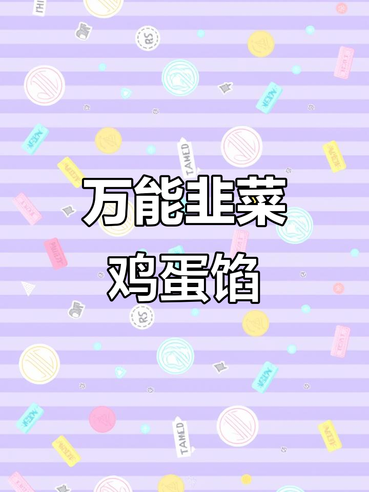韭菜鸡蛋馅料配方大公开,包子饺子都能做!