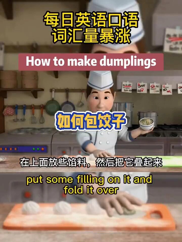 英语日常口语启蒙 如何做饺子的英语怎么说