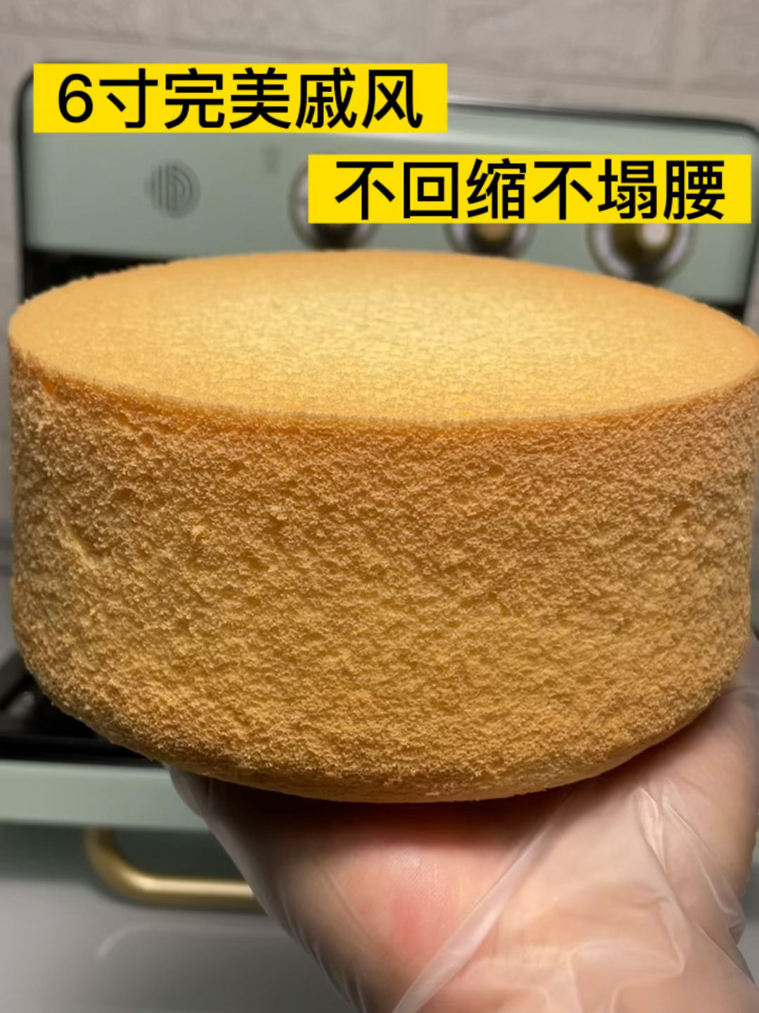 你们要的6寸戚风蛋糕详细教程来啦