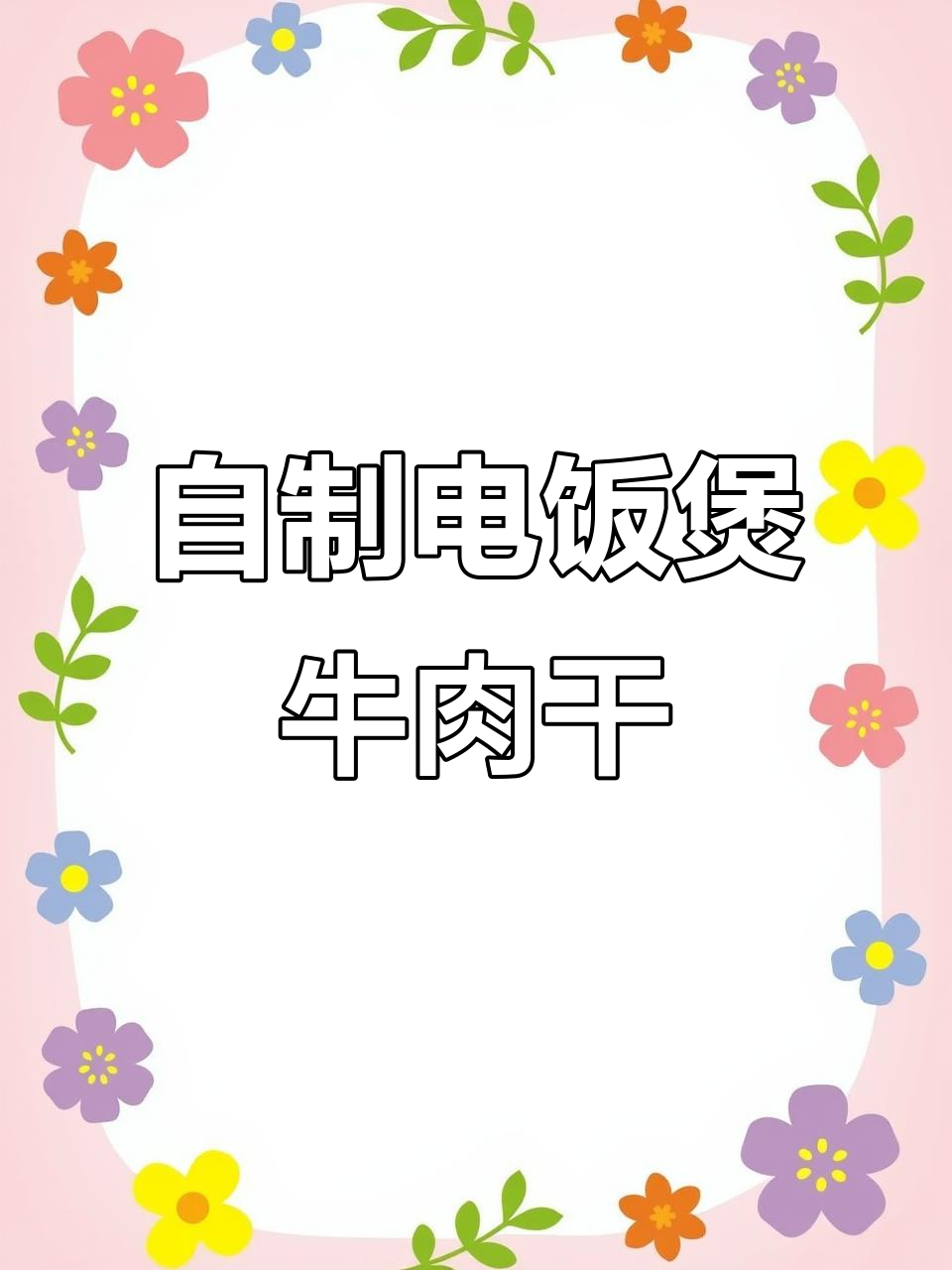 电饭煲牛肉干轻松做,两种家常做法大揭秘