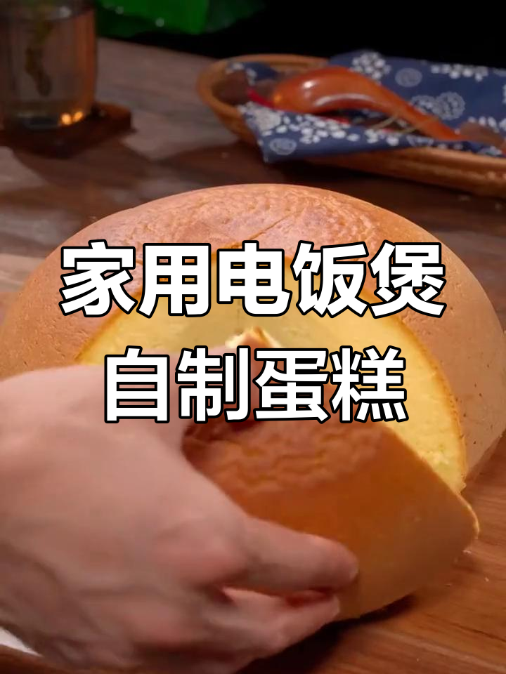 电饭煲轻松做蛋糕,松软美味,老人孩子都爱吃