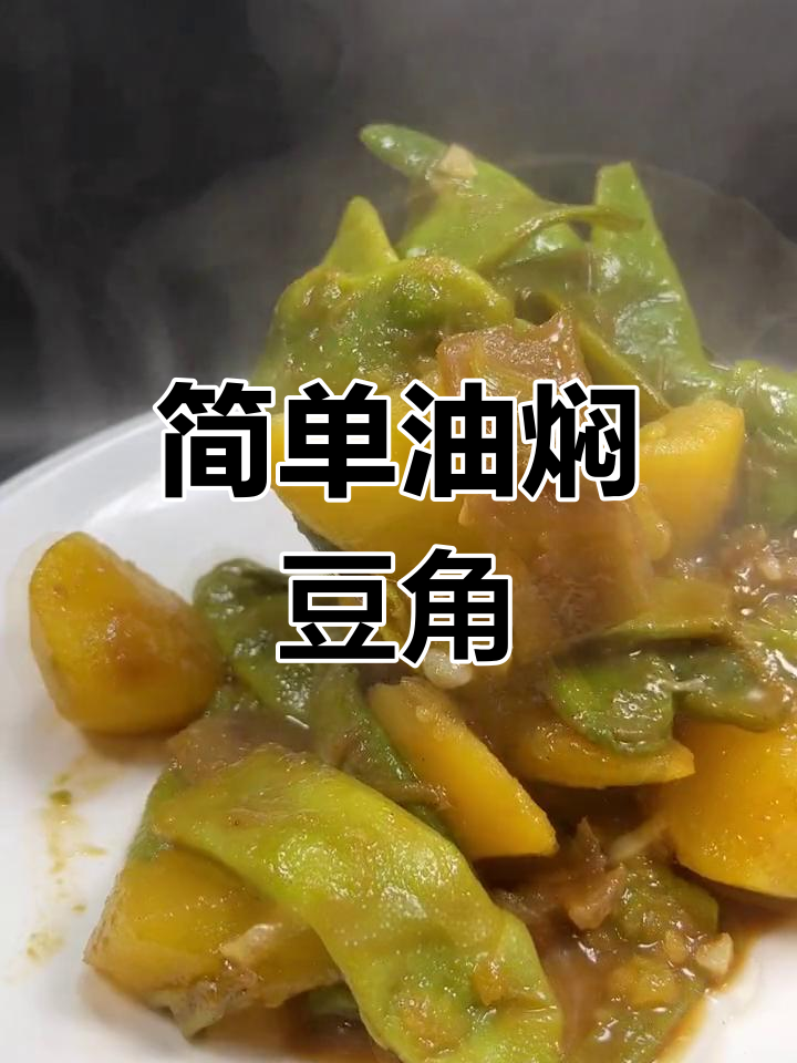 油焖豆角土豆,家常美味轻松做