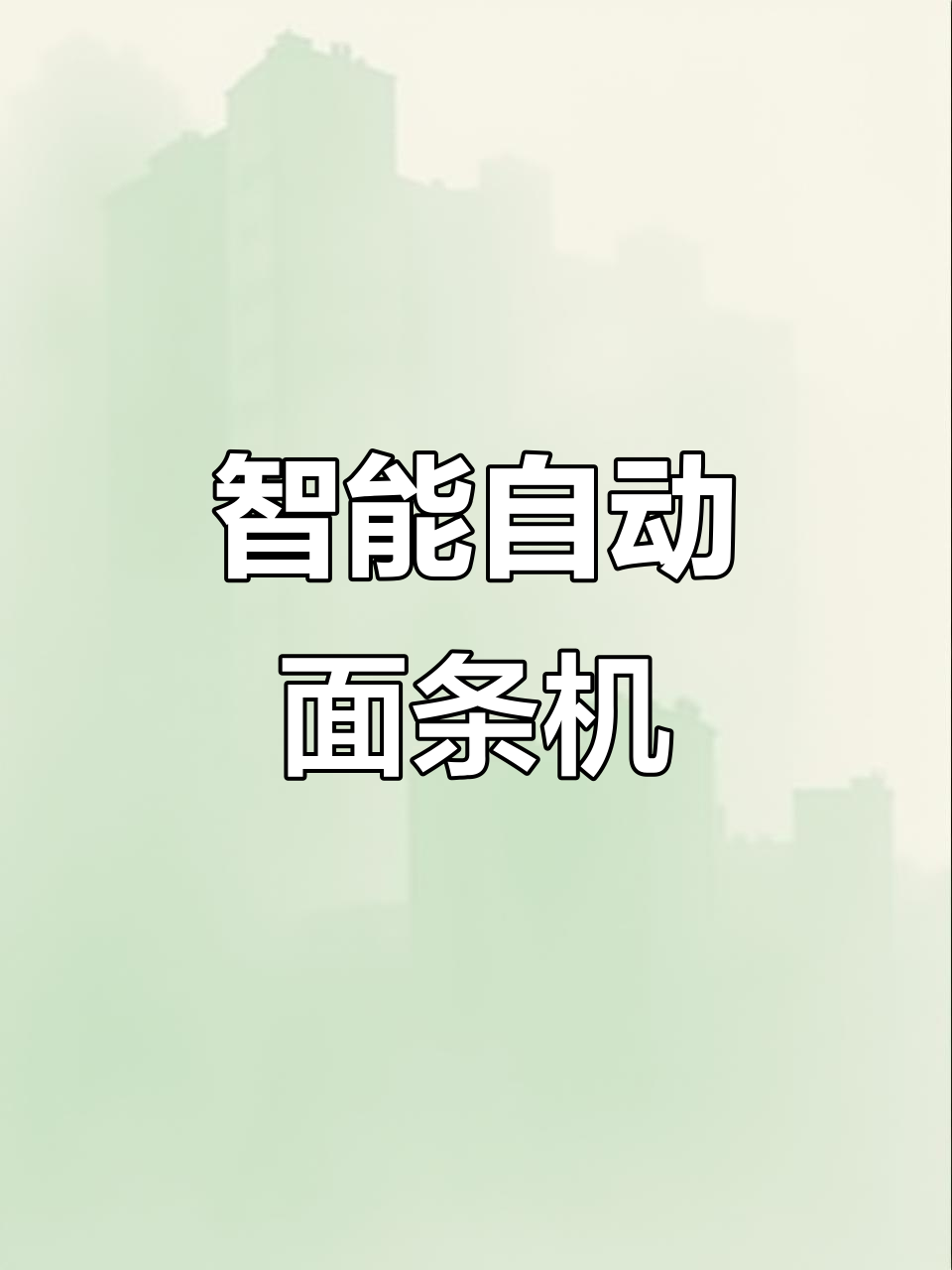 家用全自动面条机,九种面食轻松搞定,饺子皮包子皮都能做