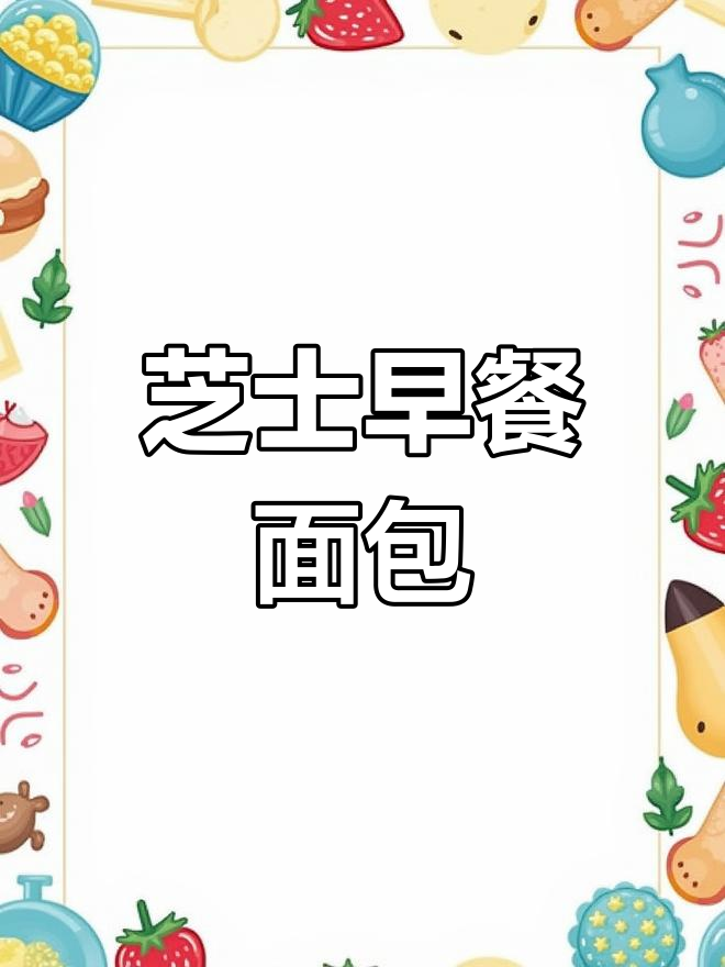 早餐芝士面包,治愈系美味来袭
