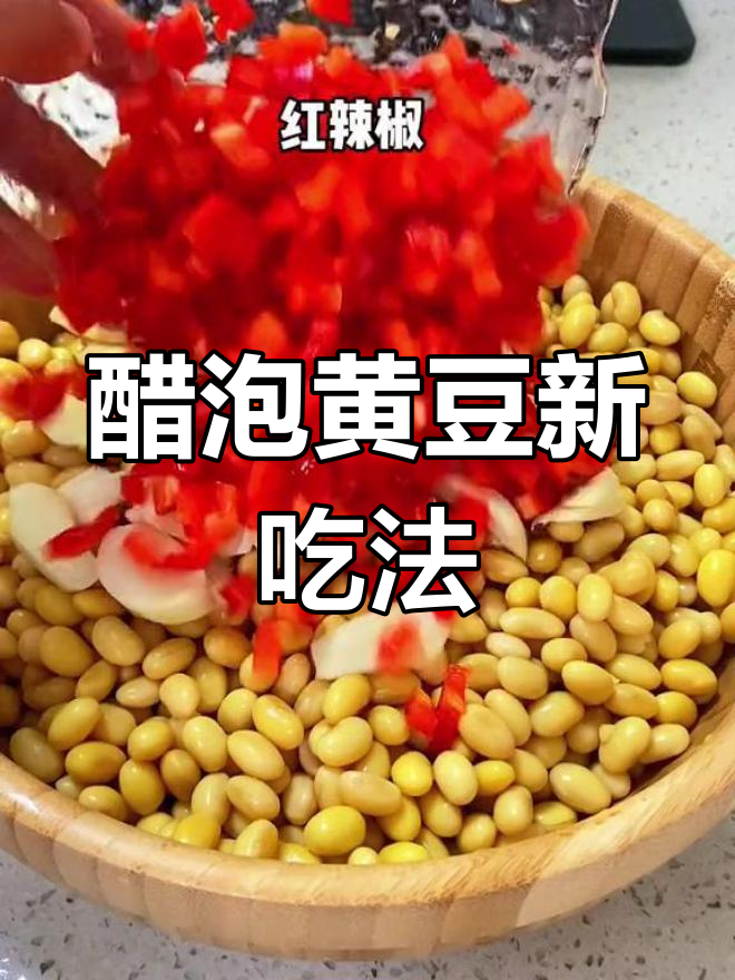 黄豆泡醋,酸爽开胃,比花生更美味!