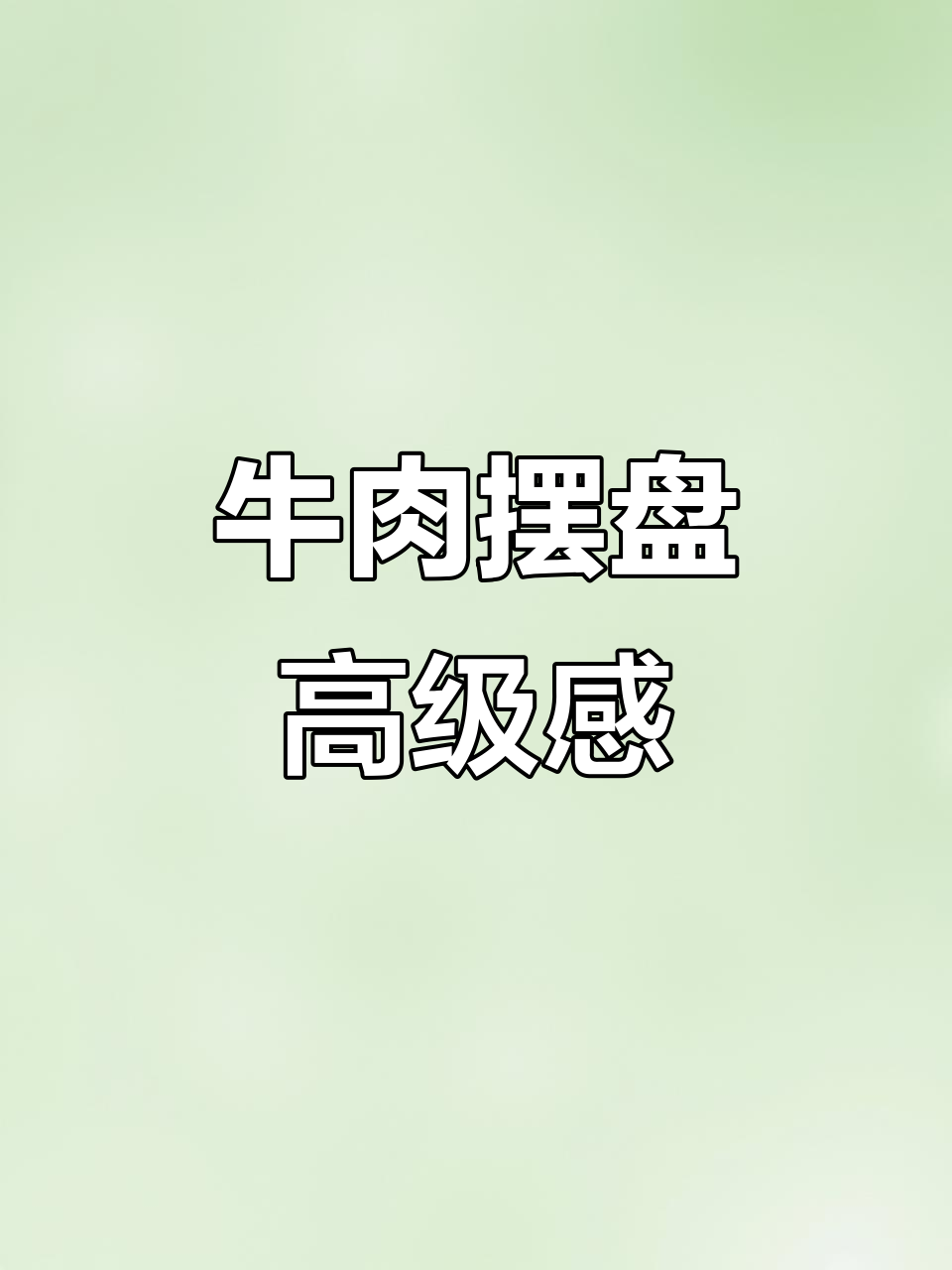 牛肉摆盘技巧大揭秘,轻松做出高档年夜饭造型